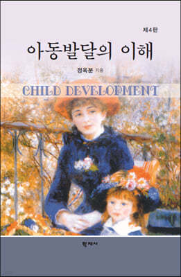 아동발달의 이해
