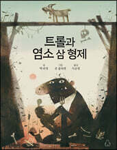 트롤과 염소 삼 형제