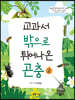 교과서 밖으로 튀어나온 곤충 2
