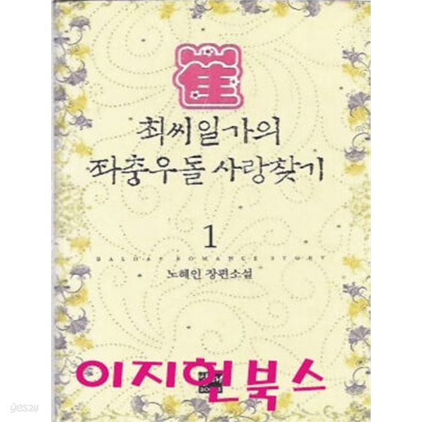 최 씨 일가의 좌충우돌 사랑찾기 1, 2 (전2권) : 노혜인 장편소설