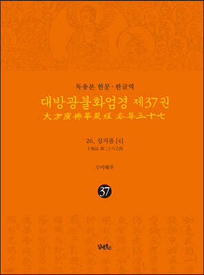 독송본 한문·한글역 대방광불화엄경 제37권
