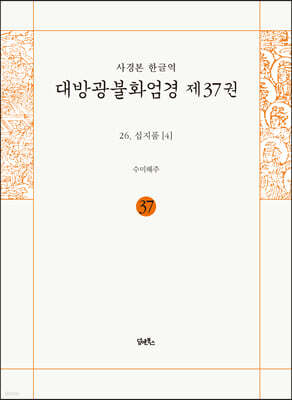 사경본 한글역 대방광불화엄경 제37권