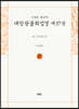 사경본 한글역 대방광불화엄경 제37권