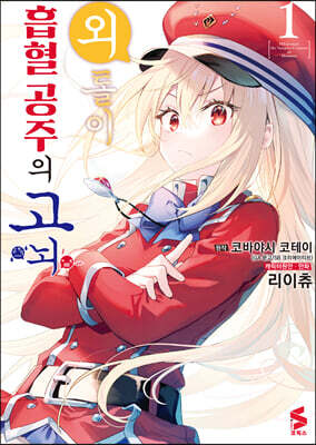 만화 외톨이 흡혈 공주의 고뇌 1