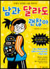 남과 달라도 괜찮아