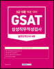 2023 GSAT 삼성직무적성검사 3급 대졸 실전모의고사 4회