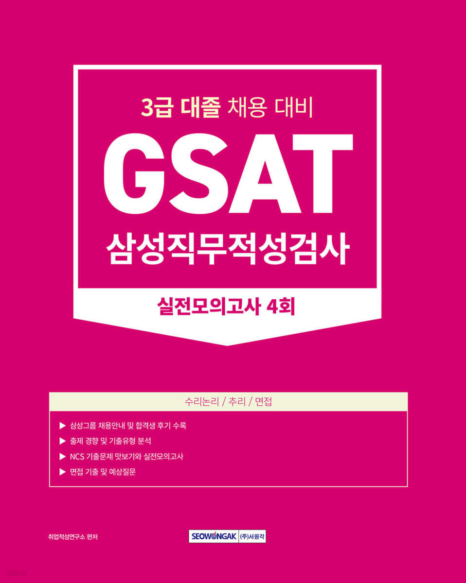 2023 GSAT 삼성직무적성검사 3급 대졸 실전모의고사 4회