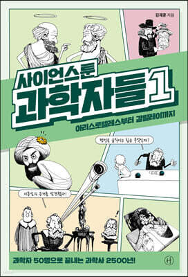 사이언스툰 과학자들 1