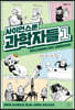 사이언스툰 과학자들 1