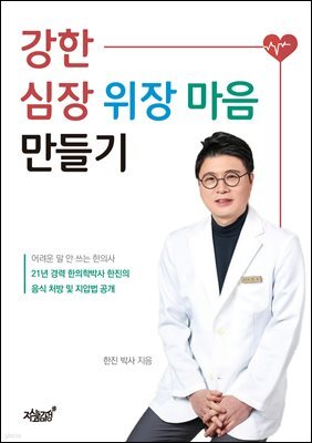 강한 심장 위장 마음 만들기