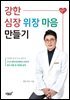 강한 심장 위장 마음 만들기