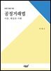 공정거래법