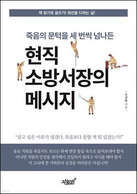 죽음의 문턱을 세 번씩 넘나든 현직 소방서장의 메시지