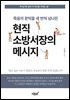 죽음의 문턱을 세 번씩 넘나든 현직 소방서장의 메시지