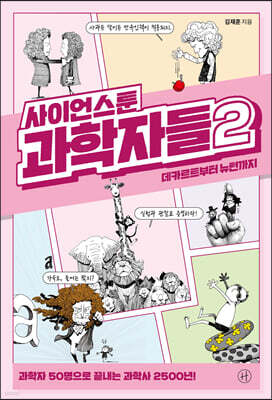 사이언스툰 과학자들 2