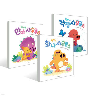 웅진 공룡 유아그림책 3종 세트