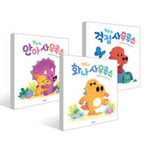 웅진 공룡 유아그림책 3종 세트