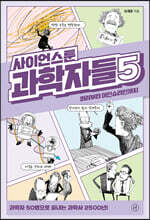 사이언스툰 과학자들 5