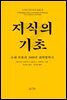 지식의 기초