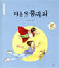 마음껏 꿈꿔 봐