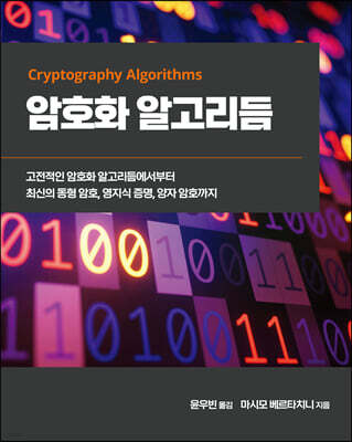 암호화 알고리듬