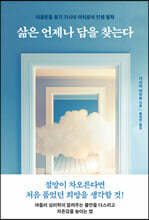 삶은 언제나 답을 찾는다
