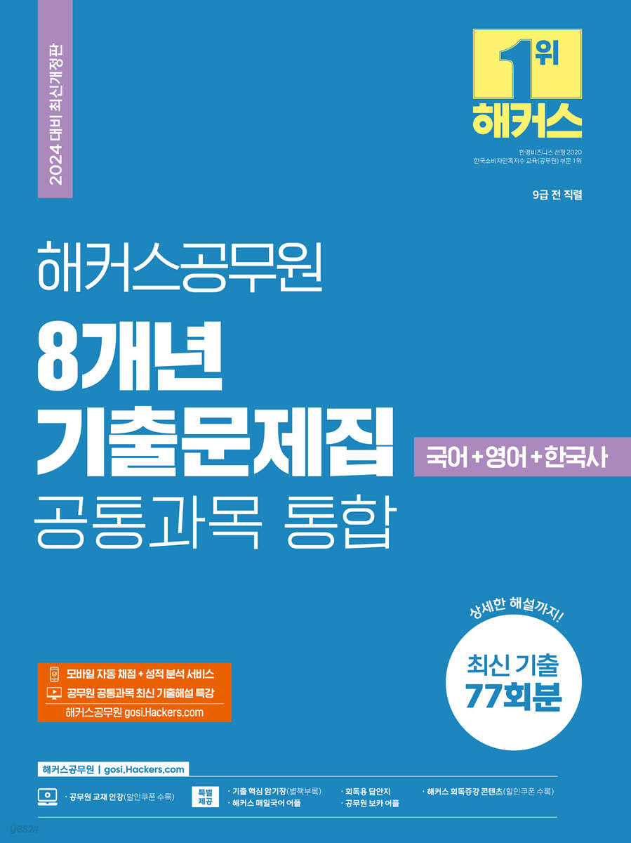 2024 해커스공무원 8개년 기출문제집 공통과목 통합 (국어+영어+한국사+해설집)