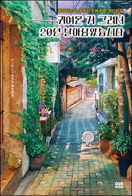 귀여운 거 그려서 20년 살아남았습니다
