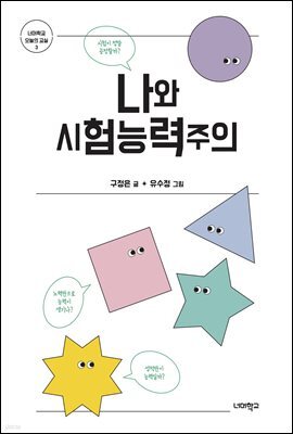 나와 시험능력주의