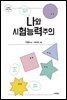 나와 시험능력주의