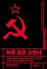 아주 짧은 소련사
