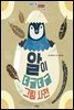 알이 데굴데굴 그림 사전