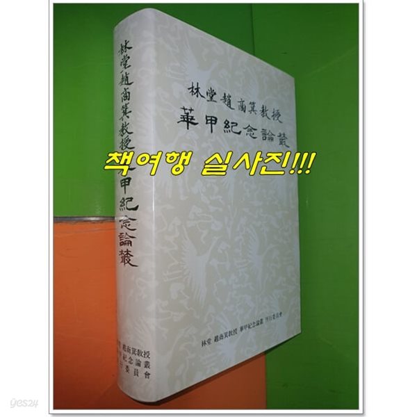 林堂 趙商箕敎授 華甲紀念論叢 임당 조상기교수 회갑기념논총 (1998년)