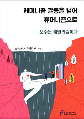 페미니즘 갈등을 넘어 휴머니즘으로
