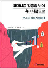 페미니즘 갈등을 넘어 휴머니즘으로