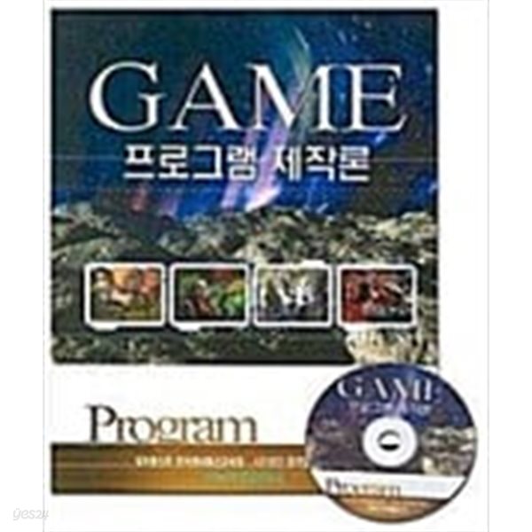 GAME 프로그램 제작론(CD포함)