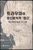 트라우마와 정신분석적 접근