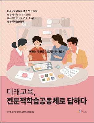 미래교육, 전문적학습공동체로 답하다