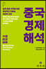 중국 경제 해석