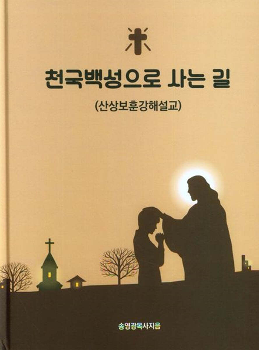 천국백성으로 사는 길 (산상보훈 강해설교)