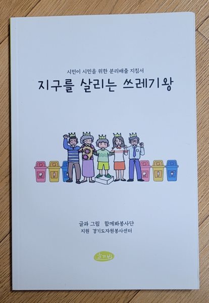 지구를 살리는 쓰레기왕