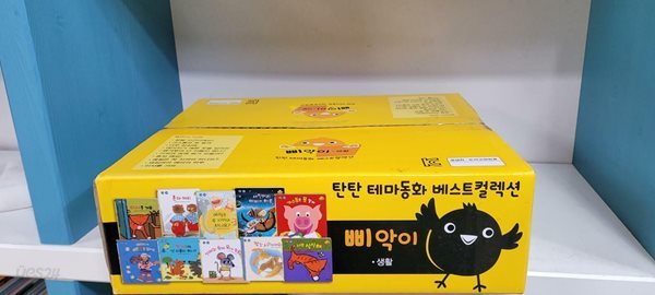 탄탄 테마동화 베스트컬렉션 삐악이 생활 동화 전 10권(개봉만한전시상품/실사진참조)