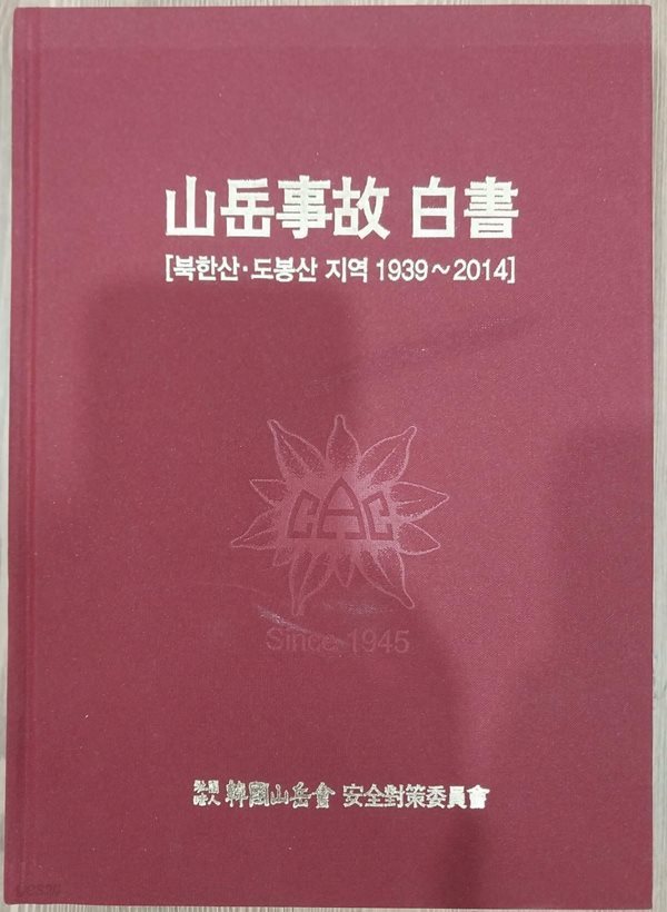 산악사고 백서 - 북한산.도봉산 지역 1939~2014