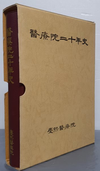 醫療院二十年史 의료원20년사 (경희의료원)