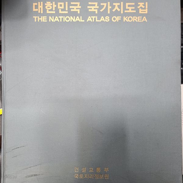 대한민국 국가지도집 (THE NATIONAL ATLAS OF KOREA