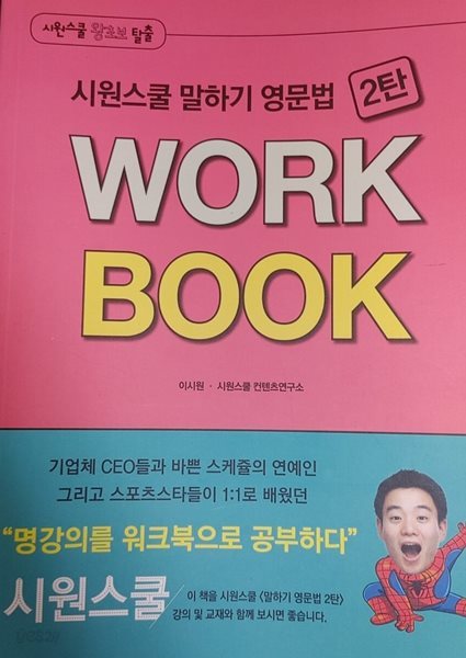 시원스쿨 말하기 영문법 2탄 Work Book