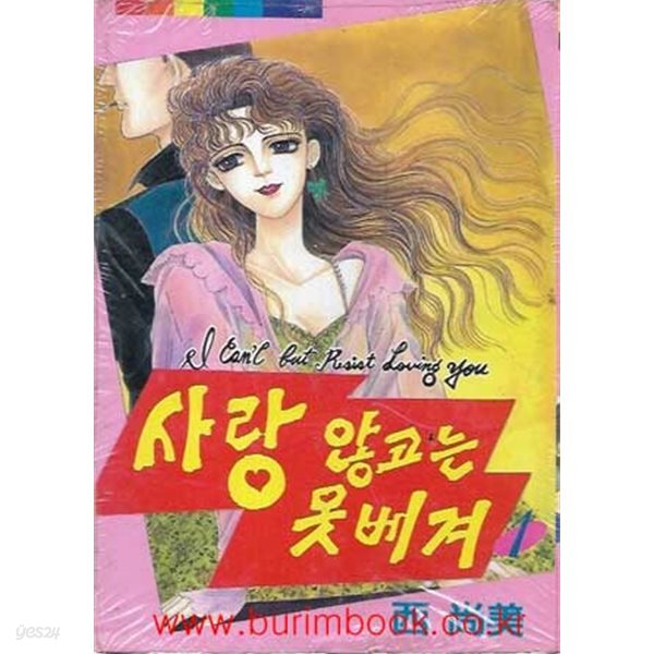 1995년 초판 서상미 만화 사랑 않고는 못베겨 1