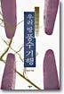 도선국사 따라 걷는 우리 땅 풍수 기행