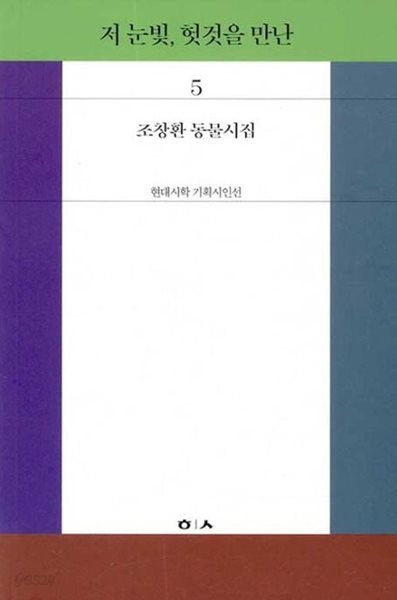 저 눈빛, 헛것을 만난: 조창환 동물시집 (현대시학 기획시인선 5) (2020 초판)