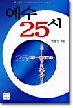 예수 25시
